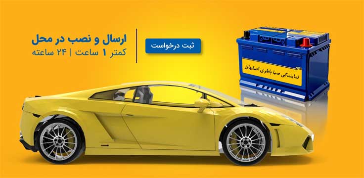 نمایندگی صبا باتری اصفهان