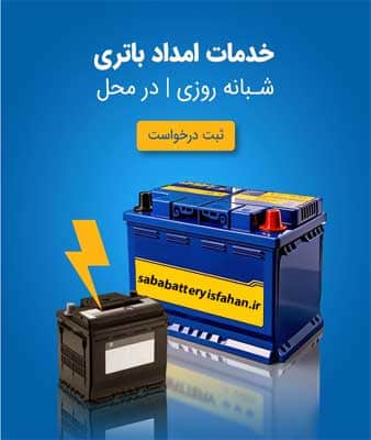 نمایندگی باتری صبا در اصفهان