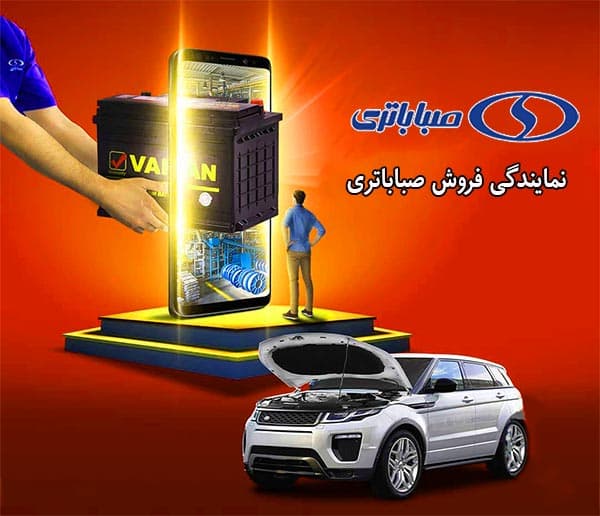 فروش باتری صبا در اصفهان با بهترین قیمت